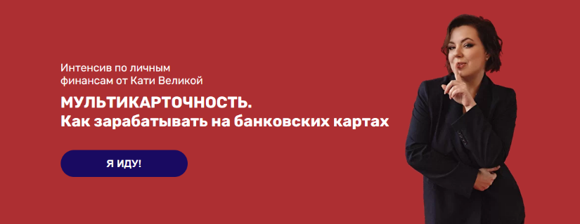 [Катя Великая] Интенсив_ Мультикарточность. Как за_0.png
